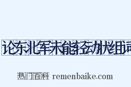 论东北军未能轻动状组词是什么意思的图片